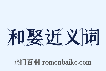 和娶近义词是什么意思的图片